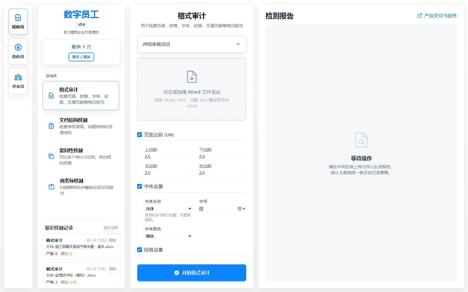 格式审计界面实拍截图