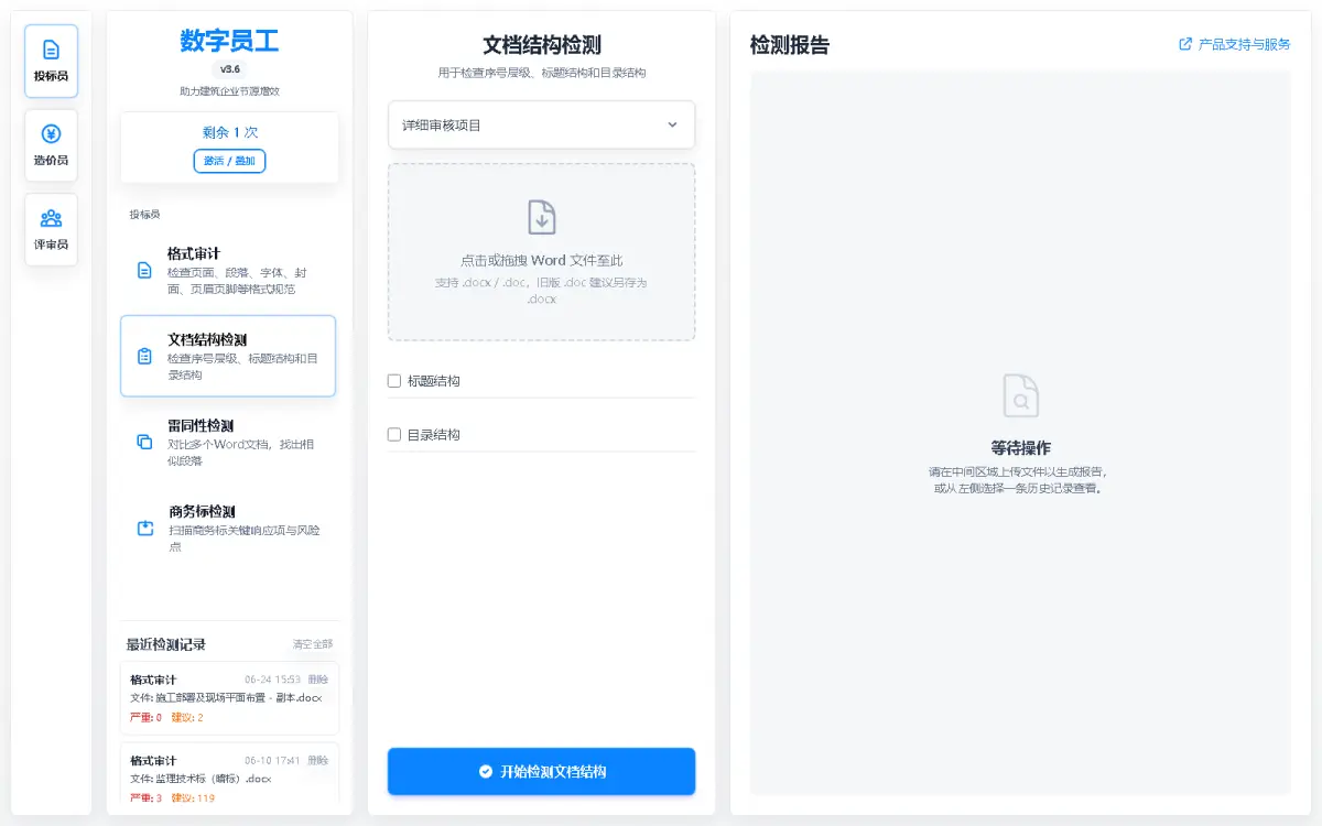 文档结构检测界面实拍截图
